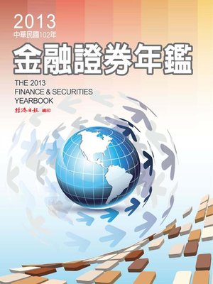cover image of 2013金融證券年鑑